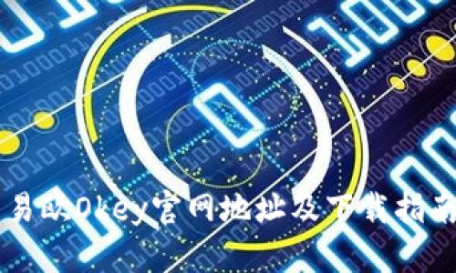 易欧Okey官网地址及下载指南