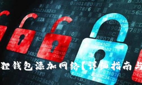 如何设置小狐狸钱包添加网络？详细指南与常见问题解答