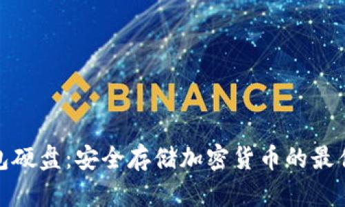 冷钱包硬盘：安全存储加密货币的最佳选择