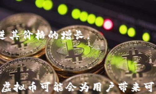 
   TPT虚拟币：未来数字货币的潜力与价值探索  / 

关键词：
 guanjianci  TPT虚拟币, 数字货币, 区块链, 投资策略, 加密货币  /guanjianci 

一、TPT虚拟币的概述
TPT虚拟币（Tokenomy Coin）是一种基于区块链技术的数字资产，其目的是为用户提供一个便捷、安全、透明的交易平台。作为一种加密货币，TPT的存在不仅为用户提供了投资的机会，也在数字经济和区块链应用方面扮演着重要角色。随着全球对数字货币的关注度提高，TPT也逐渐被更多投资者与使用者所接受。

TPT虚拟币的创建是为了支持Tokenomy平台，这是一个致力于推进区块链技术应用的市场，旨在简化用户的投资流程。通过使用TPT，用户可以参与各种加密货币的交易、投资和资产管理。与传统货币相比，TPT具有更高的交易速度、更低的手续费和更强的安全性，这使得它在全球范围内拥有了一定的市场基础。

二、TPT虚拟币的特点
TPT虚拟币的特点表现在多个方面，主要包括其交易效率、安全性以及应用场景等方面。

首先，TPT的交易效率极高。得益于区块链技术的去中心化特性，TPT的交易可以在没有中介机构的情况下完成，这样不仅提高了交易的速度，也降低了交易成本。用户只需通过自己控制的私钥即可发起交易，这种控制权的回归使得用户对自己资产的管理更加高效和便捷。

其次，TPT虚拟币的安全性得到了广泛认可。区块链的底层技术保证了每一笔交易的不可篡改性和透明性，所有交易记录都可以在公共账本上查询。此外，通过采用多重签名和冷存储等安全措施，用户的资产可以得到更好的保护。

最后，TPT的应用场景非常丰富。用户不仅可以通过TPT进行交易，还可以用它来获取不同的金融服务，包括借贷、投资和资产管理等。这些发展使得TPT在区块链和金融市场上有了更广泛的应用前景。

三、TPT虚拟币的投资策略
对于希望投资TPT虚拟币的用户而言，有效的投资策略将是实现财富增值的关键。以下是几种可能的投资策略。

1. 基本面分析
投资者可以对TPT平台的基础设施、团队背景、市场需求等多方面进行深入研究。了解TPT的使用场景、技术发展以及潜在市场竞争是至关重要的。基本分析将帮助投资者对TPT的内在价值形成一个清晰的认识。

2. 技术分析
技术分析是投资者通过图表和历史数据来预测未来价格走势的一种方法。通过分析TPT的价格走势图、交易量等数据，投资者可以寻找买入和卖出的时机。同时，关注市场情绪和行业动态，能够帮助投资者更好地理解价格变化背后的原因。

3. 分散投资
分散投资是减少风险的有效策略。投资者可以将资金分散到不同的加密货币项目中，例如同时关注TPT和其他潜力币种，以降低任何单一投资带来的风险。

4. 长期持有
市场的不确定性使得短期交易风险较高，长期持有是一种相对稳健的策略。如果投资者对TPT的长期增长持乐观态度，选择在适当的时机买入并长期持有，可能会获得更好的投资回报。

四、TPT虚拟币的风险
任何投资都伴随着风险，TPT虚拟币也不例外。市场波动性大、监管政策变化和技术风险都是投资者必须考虑的因素。

尤其是加密货币市场，价格波动性巨大，投资者需要具备承受市场波动带来的风险的能力。因此，在决定投资TPT之前，务必明确自身的风险承受能力。

此外，监管政策的不确定性也是一个影响因素。各国对加密货币的监管态度各不相同，当政策发生变化时，可能会对市场造成重大影响，进而影响TPT的交易和使用。

技术风险方面，虽然区块链技术被广泛认为是安全的，但也不能完全排除黑客攻击或智能合约漏洞等可能性。投资者需关注平台的技术更新和安全措施。

五、可能相关的问题

1. 什么是TPT虚拟币的合约机制？
TPT虚拟币的合约机制是基于智能合约的，它是供用户直接在区块链上进行交易的一种协议形式。智能合约的执行与交易条款的预设逻辑紧密相关，无需第三方干预即可自动执行。通过合约机制，TPT能够实现去中心化交易、资产管理等功能。

在智能合约机制下，TPT的所有交易都将在区块链上有迹可循，确保透明性和可靠性。用户只需对自己的合约进行有效管理，就可以确保交易的顺利进行。此外，TPT的合约机制还支持自我执行的特点，允许用户在达成共识后立即进行交易。

2. TPT虚拟币的市场表现如何？
分析TPT虚拟币的市场表现，需要关注多个方面。一般来说，可以通过历史价格走势、交易量、市场需求等数据进行综合评估。

在波动的加密货币市场中，TPT的表现相对稳定。其价格受到多种因素影响，除了市场情绪外，还包括平台的技术发展、交易量等。通常情况下，当TPT平台推出新功能或进行升级时，都会吸引更多投资者关注，从而推动价格上涨。

此外，随着人们对数字资产认知的提升，市场对TPT的需求也逐步增加。通过借助社交媒体平台，TPT得以在更广泛的人群中传播，从而提升其市场表现。

3. 投资TPT虚拟币的初心是什么？
投资TPT虚拟币的初心因人而异，但通常可以归结为几个方面。

首先是对区块链技术未来发展的看好。很多投资者意识到，区块链技术将引领新一轮技术革命，数字货币将成为经济金融生态中不可或缺的一部分。

其次是获取财富增值的期待。TPT虽然是一种非传统资产，但其价格的上涨潜力吸引了越来越多的投资者，特别是在市场高点时，不少人希望借助快速的价格变动实现盈利。

最后，参与数字货币的社区文化也是驱动投资者的重要因素。越来越多的投资者不仅关注回报，也重视社区的参与感。在TPT的生态中，用户不仅是投资者，更是社区的一部分，这种归属感也让人们愿意为其投资。

4. TPT虚拟币将如何发展？
展望未来，TPT虚拟币的发展可能会受到多个因素影响，行业的成熟、技术进步、政策环境等都可能成为推动其发展的力量。

首先，技术的发展将极大影响TPT的价值。随着区块链技术的不断升级，TPT虚拟币也有可能会推出更多功能，以便于获取更广阔的市场。

其次，市场需求的变化也将影响TPT虚拟币的未来表现。随着越来越多的人了解并参与数字货币交易，TPT的用户基础可能会不断扩大，从而促进其价格的增长。

最后，政策的完善和开放对TPT的未来发展至关重要。监管政策的支持将为TPT提供更稳定的发展环境，使得其在市场中形成一种竞争优势。

综上所述，TPT虚拟币作为一种数字资产，具备诸多特点和潜力。尽管与投资相关的风险不可忽视，但通过合理的策略和对市场的深入研究，TPT虚拟币可能会为用户带来可观的回报。希望在未来数字货币的浪潮中，我们可以看到TPT更加成熟、可持续的发展。