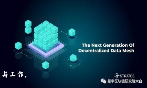   全球著名的区块链公司及其创新应用 / 

 guanjianci 区块链公司, 知名区块链企业, 区块链应用, 加密货币公司, 区块链技术 /guanjianci 

区块链技术自2010年代以来逐渐得到广泛关注，成为众多行业的重要创新推动力量。无论是在金融服务、供应链管理、健康医疗，还是在数字身份证明和知识产权保护等领域，区块链都展现了其不可替代的价值。涌现出了一大批优秀的区块链公司，它们以创新技术和应用，推动着行业的发展。本文将介绍一些全球著名的区块链公司，并探讨它们的核心业务和技术应用。

一、区块链技术的基本概念

区块链是一种去中心化的分布式数据库技术，通过加密算法和共识机制，实现数据的安全存储和透明共享。每个区块中包含了一组交易数据，且通过哈希函数与前一个区块相连，形成了一条不可篡改的链。这种结构确保了数据的安全性和完整性，使得区块链在金融服务、身份认证、物流追踪等众多领域找到了应用。

二、有名的区块链公司

以下是一些全球范围内值得关注的区块链公司，它们在技术创新和市场应用上都有显著成就：

h41. 比特币（Bitcoin）/h4

作为第一个也是最知名的区块链项目，比特币通过P2P技术创建了一个去中心化的电子货币体系。其背后的区块链技术为加密货币的安全性提供了保障。比特币现在已经成为了一种投资工具和价值存储方式，许多投资者把它视为“数字黄金”。

h42. 以太坊（Ethereum）/h4

以太坊是一个开源区块链平台，支持智能合约和去中心化应用（DApps）。开发者可以在以太坊上构建各种应用，利用其强大的智能合约功能创建去中心化金融（DeFi）产品、NFT（非同质化代币）等项目。以太坊的ERC20和ERC721标准为加密数字资产的发行和交易设置了基础。

h43. 瑞波（Ripple）/h4

瑞波公司致力于通过区块链技术改进全球支付系统。通过其RippleNet平台，瑞波提供快速、安全、低费用的跨境支付解决方案，受到许多金融机构的青睐。瑞波币（XRP）作为其网络的数字资产也在市场中占有一席之地。

h44. Chainlink（链环）/h4

Chainlink是一个去中心化的预言机网络，旨在解决智能合约与现实世界数据之间的交互问题。它允许智能合约安全地访问外部数据，从而扩展了区块链的应用范围，尤其在DeFi领域中发挥了重要作用。

h45. Hyperledger/h4

由Linux基金会主办的Hyperledger项目，是一个开源的区块链框架，旨在推动企业级区块链的应用发展。它支持多种区块链实现，包含Hyperledger Fabric、Sawtooth等，广泛应用于供应链、金融、医疗等行业。

三、区块链公司的商业模式

区块链公司的商业模式主要包括以下几类：

h41. 加密货币交易所/h4

这种公司提供一个平台，让用户可以交易不同种类的加密货币。通过收取交易手续费和提现费用来盈利，代表公司如币安（Binance）、Coinbase等。

h42. 区块链开发和咨询/h4

一些公司为其他企业提供区块链技术咨询和实施服务。这类公司帮助客户评估如何应用区块链来业务流程，并提供开发服务，如Consensys等。

h43. 区块链基础设施/h4

某些公司专注于构建区块链生态系统的基础设施，如矿池服务和网络节点运营，这些公司如Bitmain、F2Pool等。

h44. 区块链应用开发/h4

例如，Dapper Labs开发了流行的NFT平台CryptoKitties和NBA Top Shot，通过创建用户能够直接参与的产品来吸引用户。

四、未来区块链公司面临的挑战

尽管区块链技术具有广阔的前景，但区块链公司依然面临许多挑战，例如：

首先，法律和合规性问题。不同国家对加密货币的监管差异使得很多区块链公司难以在全球范围内进行业务拓展。此外，加密货币的价格波动性及其相应的监管政策变化也为投资者带来了风险。

其次，技术的可扩展性。随着区块链应用的普及，如何提高区块链的交易处理速度和网络吞吐量成为一大挑战。以太坊2.0的推出就是为了这些问题。

最后，用户教育和市场采纳也是一大难题。很多人对区块链及加密货币仍持怀疑态度，教育和引导用户了解这些新技术的价值，依旧需要行业的共同努力。

问题探讨

h41. 区块链的具体应用案例有哪些？/h4

区块链在多个领域都有实际应用，以下是一些标志性的案例：

在金融服务领域，区块链被应用于跨境支付、证券交易清算等。例如，摩根大通采用区块链技术进行跨境支付的快速处理，极大提升了交易效率。

在供应链管理中，沃尔玛利用区块链技术追踪食品安全，从农田到超市的每个环节都能够清晰记录，确保食品来源的可追溯性。

在 healthcare 方面，区块链技术被用来保护患者隐私以及确保医疗数据的安全共享，改善了患者的医疗体验。

h42. 如何选择适合自己的区块链项目投资？/h4

选择一个适合自己的区块链投资项目需要充分研究与分析：

首先，考量项目的白皮书，了解其商业模式、技术架构、团队背景及其解决的问题。一个清晰且具有创新性的白皮书是项目潜力的基本保障。

其次，关注项目的社区活跃度与技术进展，良好的社区支持与频繁的更新迭代表明项目的可持续性；

最后，投资者需评估市场需求与竞争对手，项目的市场生存空间将直接影响其未来发展。

h43. 区块链未来的发展趋势是什么？/h4

区块链的未来发展趋势可以从以下几个方向来看：

首先，随着技术的进步与生态的完善，区块链将和传统行业的结合愈加紧密，未来更多的行业将实现数字化与自动化。

其次，从理论到实际应用，像公链、私链、联盟链等不同形态将甚至交织，适用于不同行业的需求，并相互合作、互通有无。

最后，去中心化金融（DeFi）作为目前热点，将继续吸引大量投资，推动更多金融产品与服务的创新，甚至可能重塑传统金融体系。

h44. 区块链与人工智能、物联网的结合前景如何？/h4

区块链技术与人工智能（AI）、物联网（IoT）的结合，是未来发展的重要方向：

区块链能够对AI训练数据进行安全和透明的管理，为AI模型的训练提供高质量的数据源；同时，AI的决策能力可以区块链系统的性能和交易算法。

物联网设备的分布式特性与区块链的去中心化相结合，将促进设备之间的信任与数据共享，从而实现更智能的城市基础设施管理（如智慧交通和智能家居）。

区块链技术将为AI和IoT的应用场景提供安全的基础，促进三者之间的协作与发展。

综上所述，区块链技术正在快速发展，已成为推动创新经济的重要力量。随着越来越多的公司致力于这一技术的落地与应用，未来区块链将进一步改变我们的生活与工作。