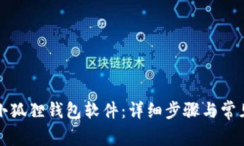 如何安装小狐狸钱包软件：详细步骤与常见问题解答