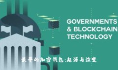 最早的加密钱包：起源与演变