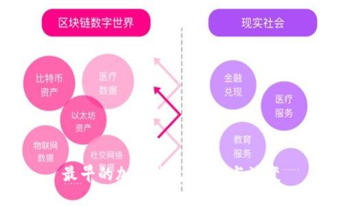 最早的加密钱包：起源与演变