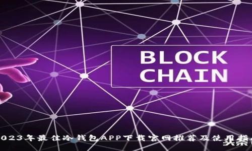 2023年最佳冷钱包APP下载官网推荐及使用指南