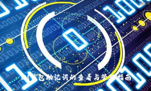 IM钱包助记词的查看与管理指南