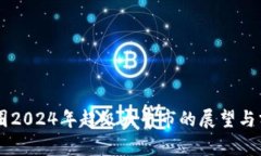 币圈2024年超级大牛市的展望与分析