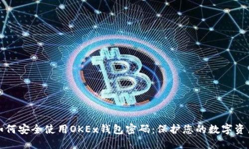 如何安全使用OKEx钱包密码：保护您的数字资产