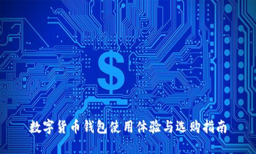 数字货币钱包使用体验与选购指南