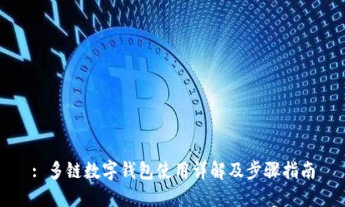 : 多链数字钱包使用详解及步骤指南