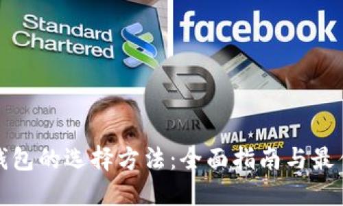 加密钱包的选择方法：全面指南与最佳实践
