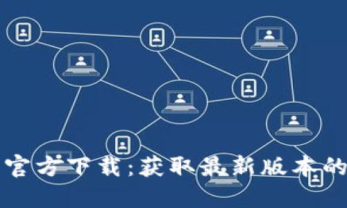 小狐钱包官方下载：获取最新版本的详细指南