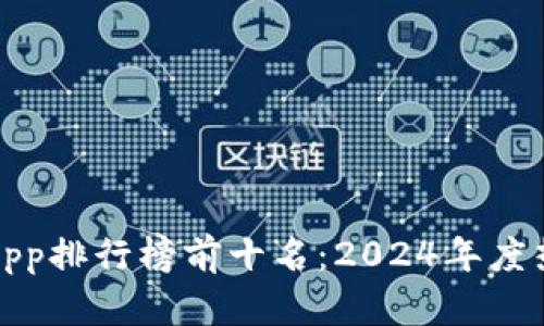 最新区块链App排行榜前十名：2024年度热门应用推荐