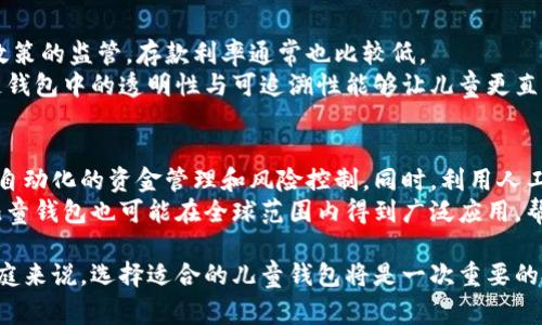 baioti区块链儿童钱包：如何选择安全便捷的数字资产管理工具/baioti  
区块链, 儿童钱包, 数字资产, 安全性, 教育/guanjianci  

在现代社会，区块链技术的飞速发展和数字资产的广泛应用正在逐步影响着每一个家庭，尤其是子女的教育和财产管理。为儿童设计的区块链钱包不仅能帮助他们了解数字货币的世界，还能给予家长一定的安全保障。本文将详细探讨什么是区块链儿童钱包、如何选择合适的儿童钱包，以及相关的安全性和教育问题。

区块链儿童钱包的定义  
区块链儿童钱包是一种旨在为儿童提供安全、便捷的数字货币存储和管理工具。与传统的钱包不同，区块链儿童钱包采用了区块链技术，确保交易的透明与安全，常用于存储比特币、以太坊等数字资产。此类钱包通常设有家长监控功能，便于家长合理地引导儿童学习金融知识。

为什么需要区块链儿童钱包  
现今社会，越来越多的家庭开始关注儿童的金融教育。儿童钱包不仅能帮助孩子认识并管理他们自己的财富，还能为他们提供一个安全的环境来探索数字资产的管理。通过区块链技术，儿童钱包的安全性大幅提升，避免了传统支付方式中的一些风险。同时，使用数字资产的管理可以引导儿童理解财经基础知识，从小培养他们的理财能力。

如何选择合适的区块链儿童钱包  
选择合适的区块链儿童钱包需要注意多个方面：  
ul  
listrong安全性：/strong保证钱包的锁定机制强大，具备多重身份验证、私钥保护等安全措施。/li  
listrong易用性：/strong界面友好、操作简单，便于儿童使用和学习。/li  
listrong教育功能：/strong是否具备教育资源，帮助儿童学习数字资产和理财知识。/li  
listrong家长控制：/strong家长能否对交易行为进行监控和管理。/li  
listrong费用透明：/strong相关的手续费、使用费用应清晰可见。/li  
/ul  
需要根据孩子的年龄、理解能力、兴趣以及家庭的需求来选择最合适的产品。  

区块链儿童钱包的市场前景  
随着区块链技术的不断发展，儿童钱包市场也在逐渐扩大。越来越多的企业开始意识到这一细分市场的潜力，因此推出了多款符合儿童需求的钱包产品。这些产品不仅注重功能性，还强调教育价值，是未来家庭财务管理的一种趋势。  
从长远来看，区块链儿童钱包可以为孩子们提供一个安全的学习平台，使他们在未来的数码经济中更加游刃有余。  

相关问题解答

1. 区块链儿童钱包的安全性如何保障？  
区块链儿童钱包的安全性通常通过多种技术手段进行保障。首先，钱包的私钥需要安全地保存在用户的设备上，且不应与外界共享。针对儿童钱包，许多平台都采取了多重身份验证的机制，例如通过手机验证码、指纹识别等来确保只有授权用户才能访问钱包。  
此外，还有一些钱包提供了安全教育模块，帮助儿童理解网络安全的重要性，例如防范钓鱼网站、密码管理等。尽管技术能够提供一定的安全保障，家长的监控与教育同样重要，合理的理财观念和安全意识能够显著降低潜在的风险。  

2. 如何使用区块链儿童钱包帮助儿童学习金融知识？  
许多区块链儿童钱包为用户提供了丰富的金融教育资源，通过寓教于乐的形式来增强儿童对金融知识的理解。钱包内可能包含金融知识课堂、模拟交易、任务挑战等模块，鼓励儿童在实际操作中学习。  
例如，可以设置一些小目标，例如存储定期的零花钱，完成任务后给予他们小额奖励，让儿童逐步体会到理财的乐趣。同时，家长可以通过与孩子讨论他们的交易行为、消费理念等，加深他们对数字货币的理解和应用。  

3. 区块链儿童钱包与传统儿童储蓄账户的区别在哪？  
区块链儿童钱包与传统儿童储蓄账户在功能和运作机制上有着显著的区别。传统儿童储蓄账户通常由银行提供，主要针对法定货币，并且受政府政策的监管，存款利率通常也比较低。  
相对而言，区块链儿童钱包不仅支持各种数字资产的存储，还能进行更快速和便捷的交易，其资产的增值可能受市场波动的影响更大。此外，区块链钱包中的透明性与可追溯性能够让儿童更直观地理解资金流动和资产管理的全过程，这也为他们提供了更多的学习机会。  

4. 未来区块链儿童钱包的趋势是什么？  
未来区块链儿童钱包的发展趋势将朝着更加智能化、个性化的方向迈进。随着科技的进步，区块链钱包可能会集成更多的智能合约功能，从而实现自动化的资金管理和风险控制。同时，利用人工智能技术，钱包能够根据儿童的消费习惯和理财能力，为他们提供个性化的建议和指导。  
另一个趋势是与教育机构的合作，钱包将与学校的课程相结合，通过产品提供线上线下的金融教育体验。同时，随着数字资产的日益普及，区块链儿童钱包也可能在全球范围内得到广泛应用，帮助世界各地的儿童走入数字时代。  

总之，区块链儿童钱包作为新兴的数字资产管理工具，在安全性、教育性和市场前景方面都展现出强大的生命力。对于希望培养儿童财务能力的家庭来说，选择适合的儿童钱包将是一次重要的投资。