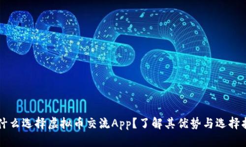 为什么选择虚拟币交流App？了解其优势与选择指南