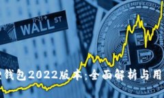 小狐狸钱包2022版本：全面解析与用户指南