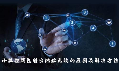 小狐狸钱包转出地址无效的原因及解决方法