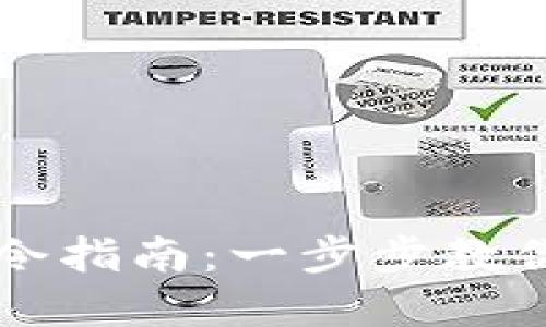 虚拟币钱包秘钥导入命令指南：一步步教你安全导入你的数字资产