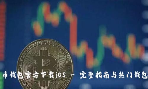 比特币钱包官方下载iOS - 完整指南与热门钱包推荐