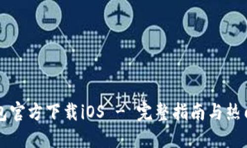 比特币钱包官方下载iOS - 完整指南与热门钱包推荐