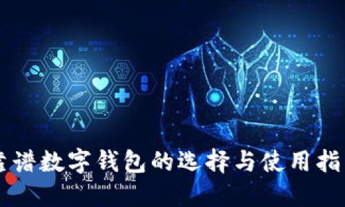 靠谱数字钱包的选择与使用指南