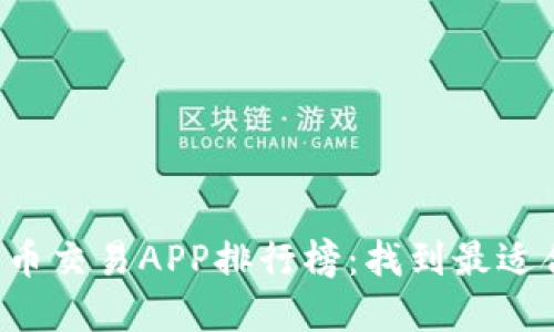 2023年数字货币交易APP排行榜：找到最适合你的交易平台