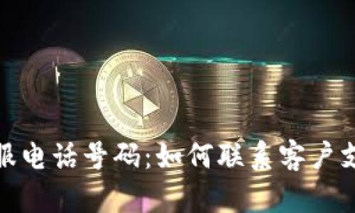小狐狸钱包客服电话号码：如何联系客户支持与获取帮助