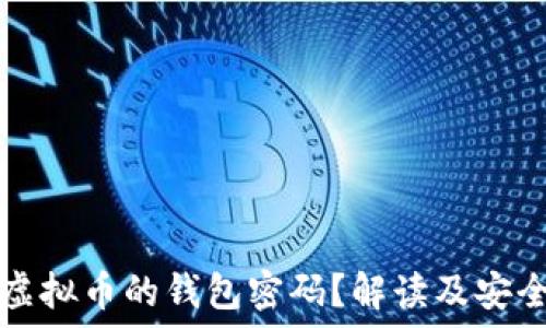   
怎么看懂虚拟币的钱包密码？解读及安全使用指南