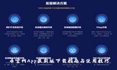 币官网App最新版下载指南与使用技巧