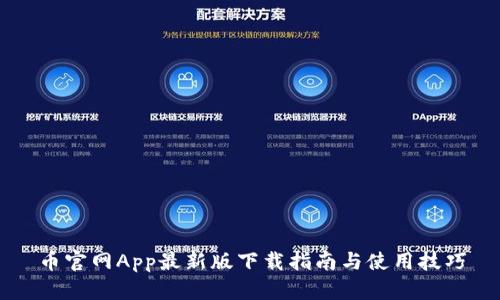 币官网App最新版下载指南与使用技巧