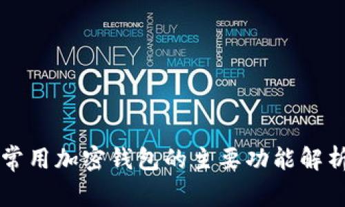 常用加密钱包的主要功能解析