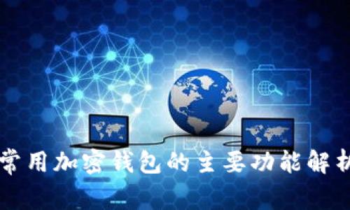 常用加密钱包的主要功能解析