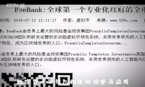   
数字货币子钱包推送的优势与应用