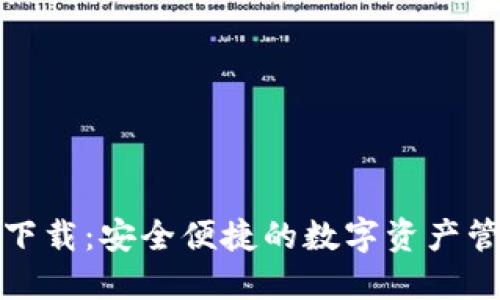 TP钱包官方下载：安全便捷的数字资产管理解决方案