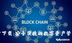 TP钱包官方下载：安全便捷的数字资产管理解决方