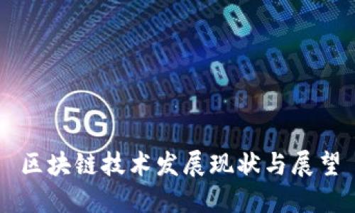 区块链技术发展现状与展望