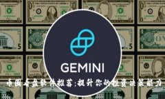 币圈看盘软件推荐：提升你的投资决策能力