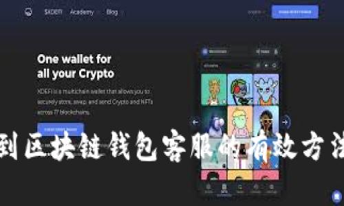 怎么找到区块链钱包客服的有效方法与途径