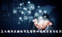 怎么找到区块链钱包客服的有效方法与途径