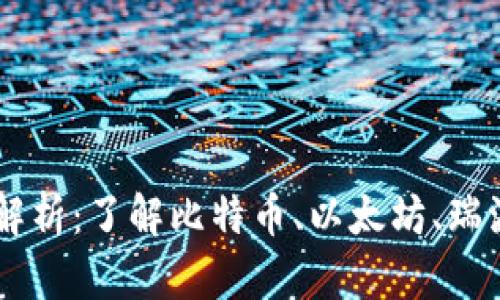 虚拟币主流币全面解析：了解比特币、以太坊、瑞波币等主流数字货币