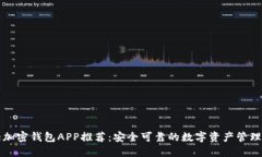 十大加密钱包APP推荐：安全可靠的数字资产管理