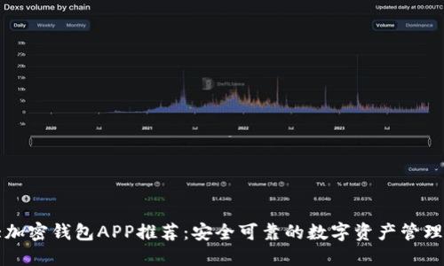 十大加密钱包APP推荐：安全可靠的数字资产管理工具