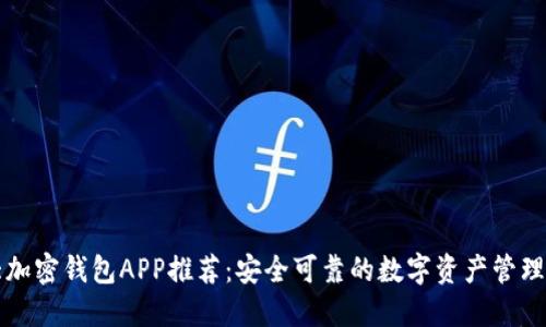 十大加密钱包APP推荐：安全可靠的数字资产管理工具