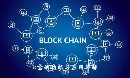 K宝的功能与应用详解