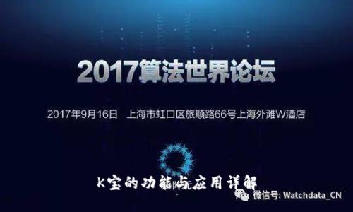 K宝的功能与应用详解