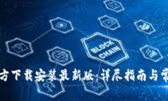 小狐钱包官方下载安装最新版：详尽指南与常见