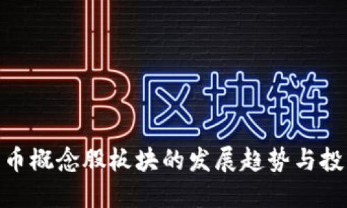 数字货币概念股板块的发展趋势与投资机会