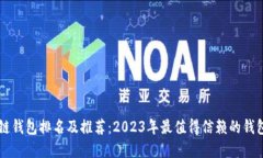 区块链钱包排名及推荐：2023年最值得信赖的钱包