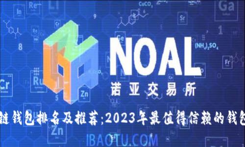 区块链钱包排名及推荐：2023年最值得信赖的钱包一览
