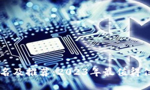 区块链钱包排名及推荐：2023年最值得信赖的钱包一览